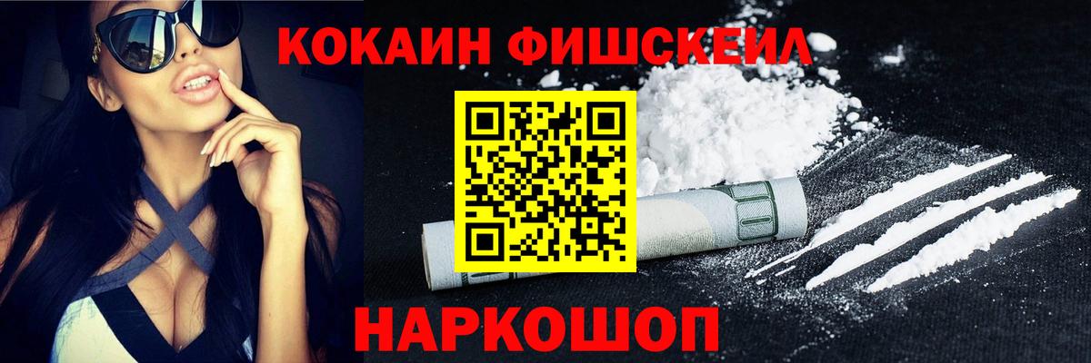 Cocaine FishScale Ртищево